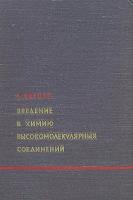 Введение в химию высокомолекулярных соединений