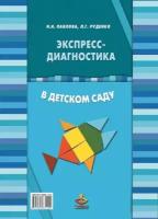 Экспресс-диагностика в детском саду: Комплект материалов для педагогов-психологов детских дошкольных образовательных учреждеий