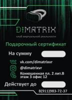 Подарочный сертификат в клуб виртуальной реальности DiMatrix