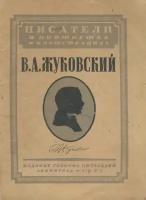 В. А. Жуковский в портретах и иллюстрациях