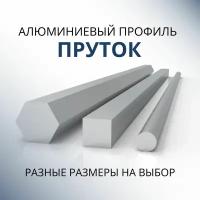 Пруток алюминиевый круг диаметр 20 мм, 500 мм