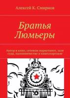 Братья Люмьеры. Автор в кино, сетевом маркетинге, зале суда, паломничестве и книготорговле