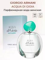 Парфюмерная вода женская GIORGIO ARMANI ACQUA DI GIOIA 50 мл Джорджо Армани женские ароматы для женщин в подарок