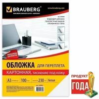 Обложки для переплета BRAUBERG, комплект 100 шт., тиснение под кожу, А3, картон 230 г/м2, белые