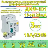 Выключатель автоматический дифференциальный АВДТ 1п+N 16А 30мА С ДИФ-101 4.5кА DEKraft (комплект 3шт)