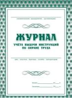 Журнал учета выдачи инструкций по охране труда