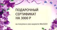 Сертификат подарочный, Мерго, 3000