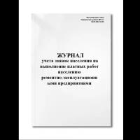 Журнал учета заявок населения на выполнение платных работ (услуг) населению ремонтно-эксплуатационн (Мягкая / 250 гр. / Белый / Ламинация - Нет / Логотип - Нет / альбомная / 64 / Отверстия - Да / Шнурование - Нет / Скоба)