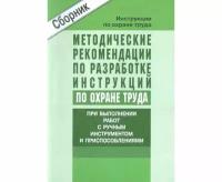 Методические рекомендации по разработке инструкций по охране труда при выполнении работ с ручным инструментом и приспособлениями