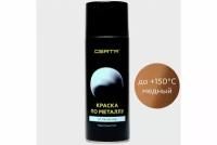 Краска по металлу Certa (медный; аэрозоль) KRGL0013