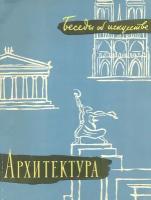 Беседы об искусстве. Архитектура