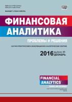 Финансовая аналитика: проблемы и решения № 45 (327) 2016