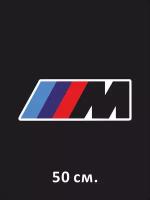 Наклейка на авто BMW m3 логотип 50 см