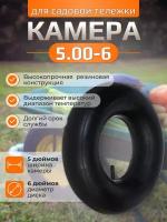 Камера для покрышки садовой тележки 5.00-6