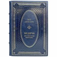 Пол Стратерн - Медичи. Крестные отцы Ренессанса. Подарочная книга в кожаном переплёте