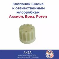 Колпачок - 6+1 шт (муфта, втулка) шнека предохранительный к мясорубкам Аксион, Бриз, Ротеп