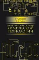 Москвичев Юрий Александрович, Павлов Олег Станиславович, Григоревич Андрей Константинович. Теоретические основы химической технологи