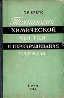 Технология химической чистки и перекрашивания одежды