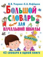 Большой словарь для начальной школы. 42 словаря в одной книге