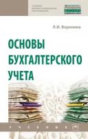 Воронина Л.И. Основы бухгалтерского учета. Учебник