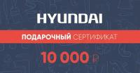 Подарочный сертификат Hyundai 10 000 руб