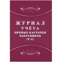 Журнал учета личных карточек работников (Т-2) 2шт/уп КЖ-1644