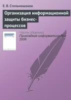 Организация информационной защиты бизнес-процессов