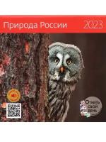 Календарь настенный 290 х 290 мм. Природа России. 2023 год (с наклейками). Отметь свой день