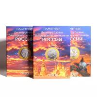 Комплект коррексов «Памятные 10-рублевые биметаллические монеты России» . [3 тома]