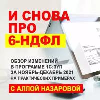 Видеокурс И снова про 6-НДФЛ. Обзор изменений В программе 1С:ЗУП за ноябрь-декабрь 2021 на практичес