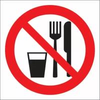 Знак безопасности Р30 Запрещается принимать пищу, 200x200 мм, пластик, 1268197
