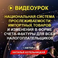 Видеокурс видеоурок национальная система прослеживаемости импортных товаров И изменения В форме СЧЕ