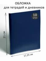 Набор обложек для тетрадей школы детям ПВХ 10 штук 210 х 345 мм 170 мкм