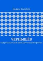 Чернышёв. Остросюжетный приключенческий роман