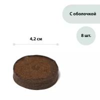 Таблетки торфяные, d = 4.2 см, с оболочкой, набор 8 шт