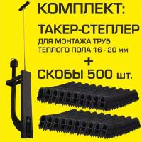 Комплект Такер (степлер) + скобы 500 шт. для укладки трубы теплого пола 16-20 мм / Tacker - оснастка для монтажа трубопровода водяного ТП