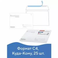 Конверты С4 (229х324 мм), отрывная лента, 