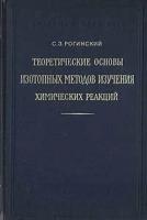 Теоретические основы изотопных методов изучения химических реакций