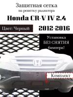 Защита радиатора (защитная сетка) Honda CR-V IV 2012-2016 2.4 черная