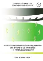 Разработка коммерческого предложения для привлечения партнеров на спортивное событие