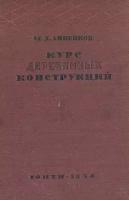 Курс деревянных конструкций