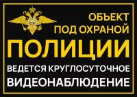 Табличка Объект под охраной полиции 21х30 см. А4