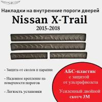 Накладки на внутренние пороги дверей на Nissan X-Trail 2015- н.в