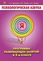 Психологическая азбука. Программа развивающих занятий в 3-м классе