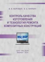 Контроль качества изготовления и технология ремонта композитных конструкций