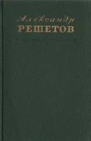 Александр Решетов. Стихотворения. Поэмы