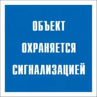 Технотерра Знак безопасности V43 Объект охраняется сигнализацией 200x200 мм, пластик