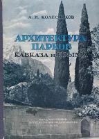 Архитектура парков Кавказа и Крыма