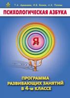 Психологическая азбука. Программа развивающих занятий в 4-м классе