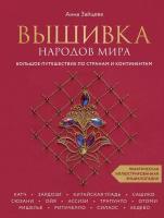 Зайцева Анна Анатольевна. Вышивка народов мира. Большое путешествие по странам и континентам. Практическая иллюстрированная энциклопе